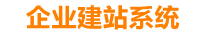 济源企业网站建设